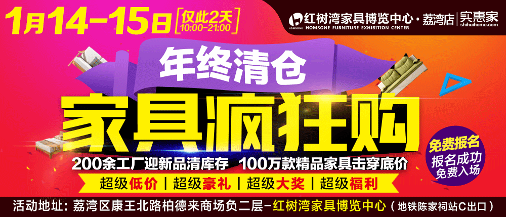 红树湾荔湾店联手实惠家,举办"年终清仓 家具疯狂购"大型促销活动!