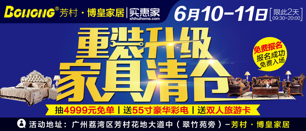 【家具卖场】6月10-11日芳村博皇家居 重装升级 家具