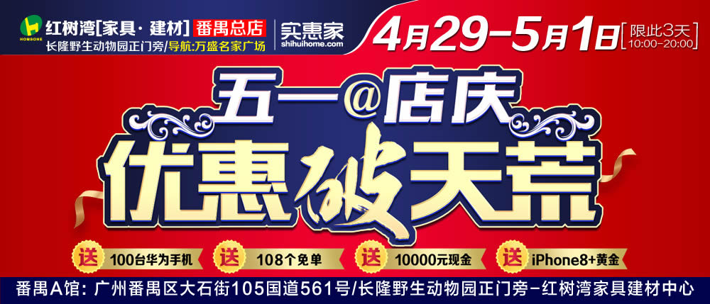 【综合卖场】4月29-5月1日红树湾番禺总店 五一@店庆