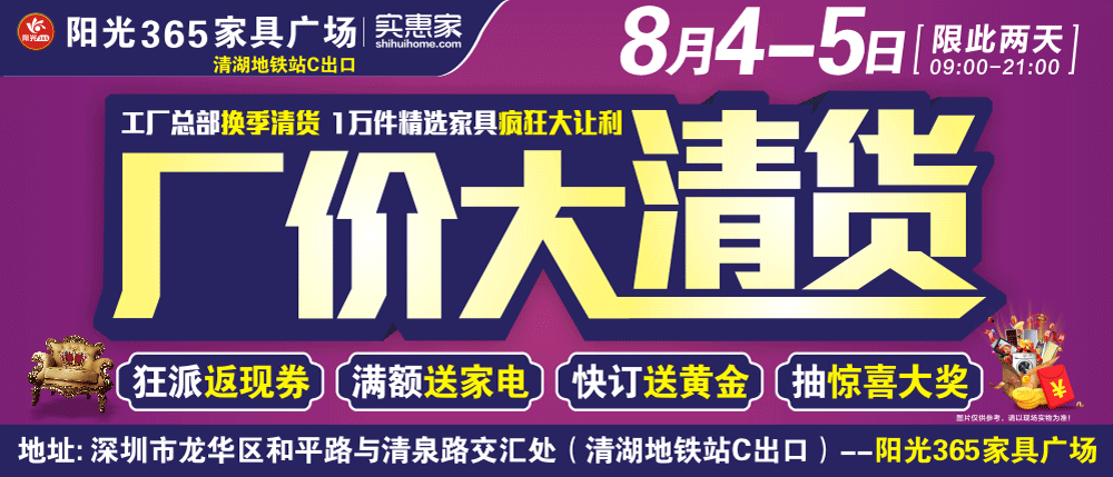 【家具卖场】8月4-5日 阳光365家具广场 厂价大清货