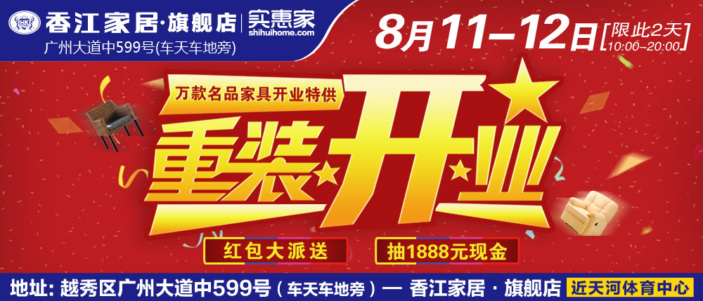 【家具卖场】8月11-12日 香江家居旗舰店 重装开业