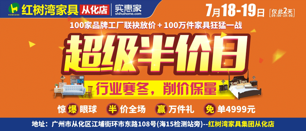 【家具卖场】7月18-19日红树湾从化店 家具超级半价日