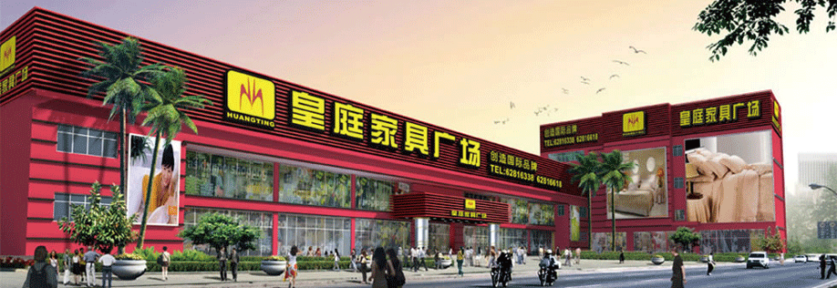 【家具卖场】7月14-15日皇庭家具广场 家具厂价宴